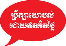 ប្រឹក្សាយោបល់ដោយឥតគិតថ្លៃ