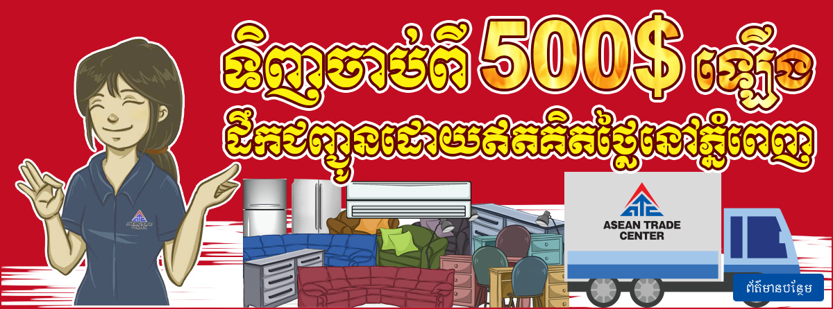 ទិញចាប់ពី $500 ឡើងដឹកជញ្ជូនដោយឥតគិតថ្លៃនៅក្នុងរាជធានីភ្នំពេញ